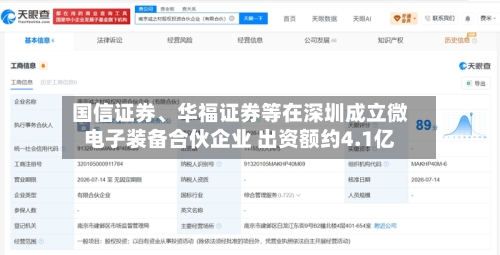 国信证券	、华福证券等在深圳成立微电子装备合伙企业 出资额约4.1亿-第2张图片