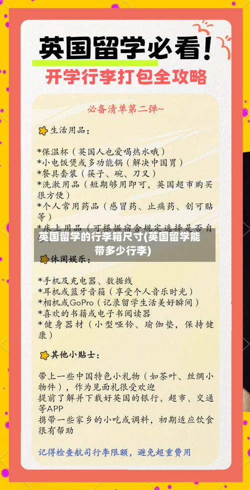 英国留学的行李箱尺寸(英国留学能带多少行李)-第3张图片