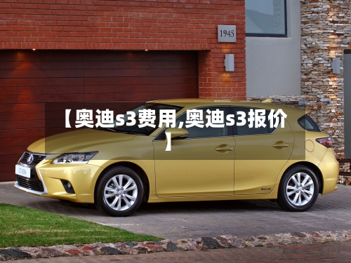 【奥迪s3费用,奥迪s3报价】