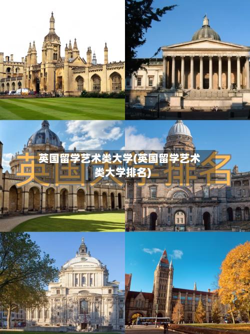 英国留学艺术类大学(英国留学艺术类大学排名)