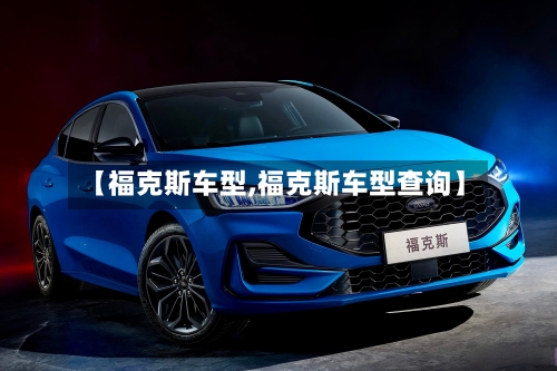 【福克斯车型,福克斯车型查询】-第2张图片