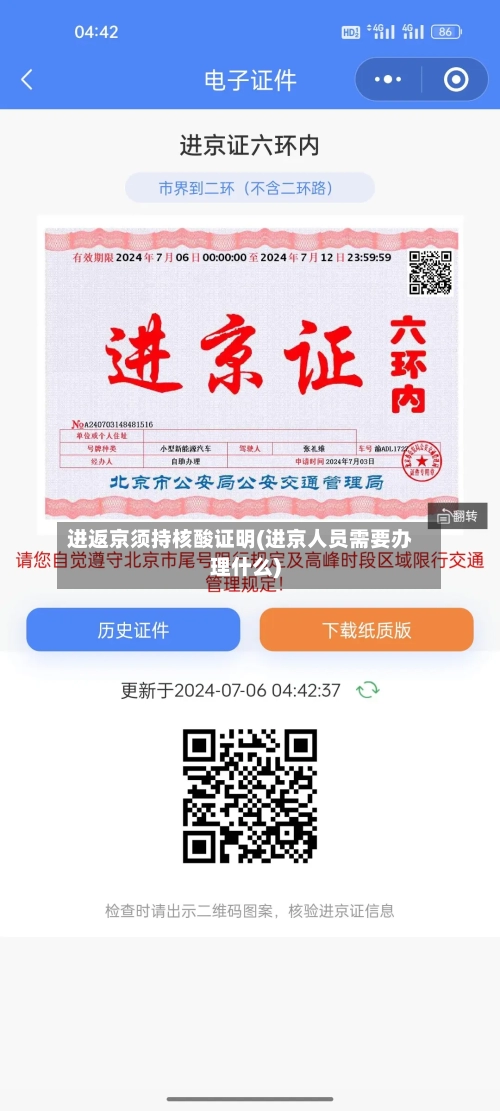 进返京须持核酸证明(进京人员需要办理什么)