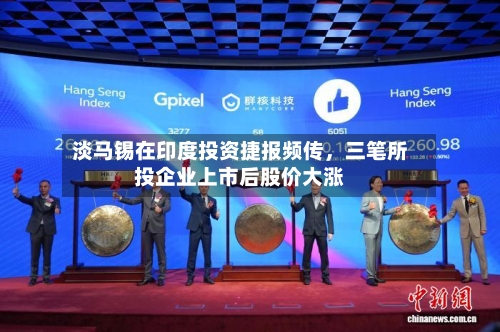 淡马锡在印度投资捷报频传，三笔所投企业上市后股价大涨