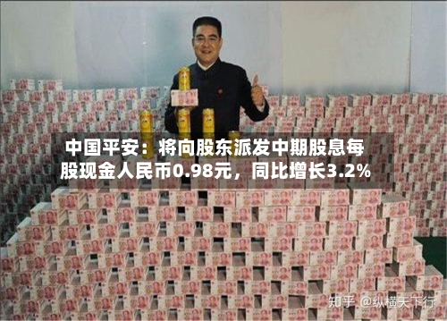 中国平安：将向股东派发中期股息每股现金人民币0.98元	，同比增长3.2%-第2张图片
