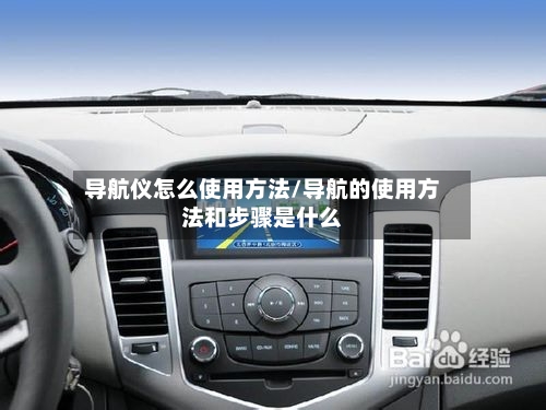 导航仪怎么使用方法/导航的使用方法和步骤是什么-第2张图片