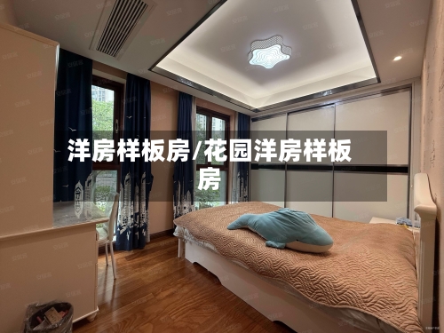 洋房样板房/花园洋房样板房-第2张图片