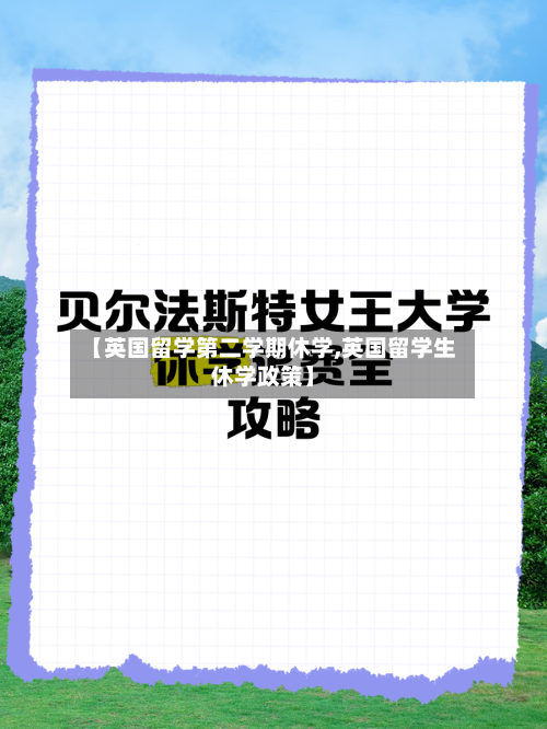 【英国留学第二学期休学,英国留学生休学政策】-第2张图片