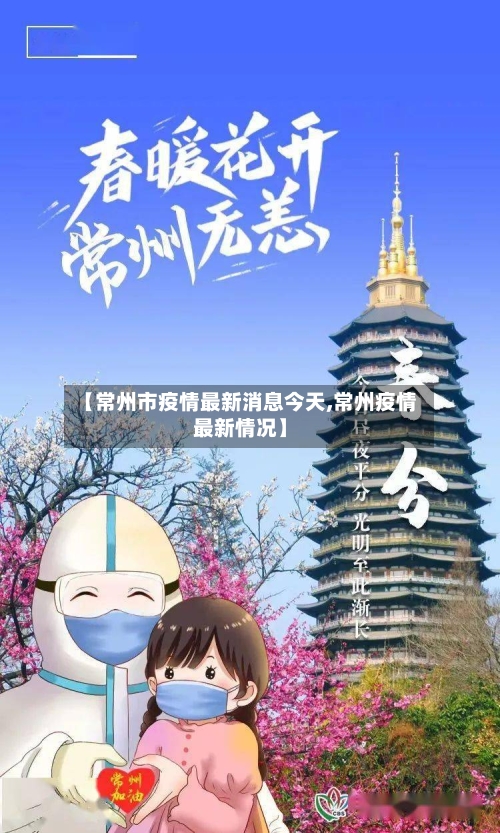 【常州市疫情最新消息今天,常州疫情最新情况】-第3张图片