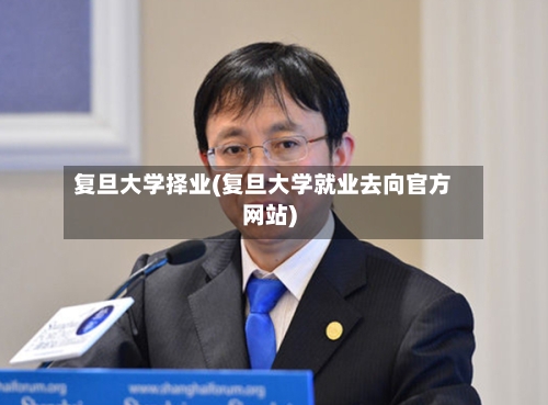复旦大学择业(复旦大学就业去向官方网站)