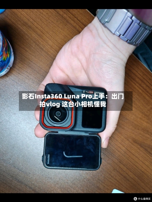 影石Insta360 Luna Pro上手：出门拍vlog 这台小相机懂我