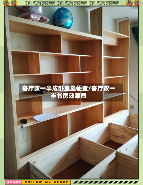 客厅改一半成卧室最便宜/客厅改一半书房效果图