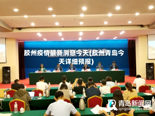 胶州疫情最新消息今天(胶州青岛今天详细预报)