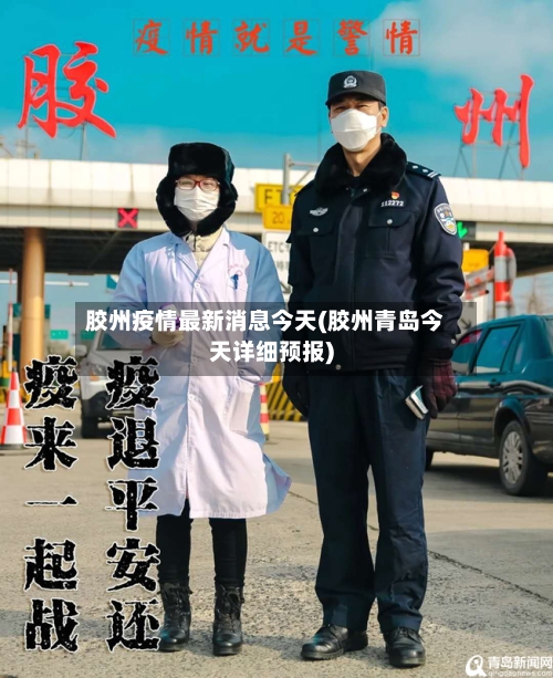 胶州疫情最新消息今天(胶州青岛今天详细预报)-第3张图片