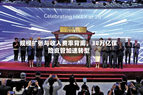 规模扩张与收入费率背离，38万亿保险资管加速转型