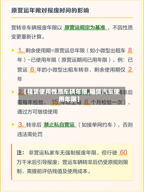 【租赁使用性质车辆年限,租赁汽车使用年限】