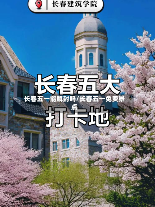 长春五一能解封吗/长春五一免费景点