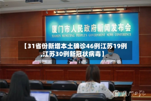 【31省份新增本土确诊46例江苏19例,江苏30例新冠状病毒】-第2张图片