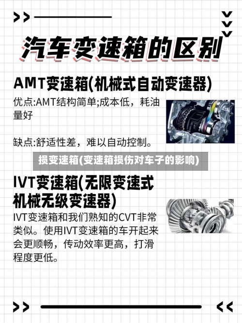 损变速箱(变速箱损伤对车子的影响)