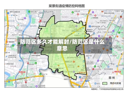防范区多久才能解封/防范区是什么意思