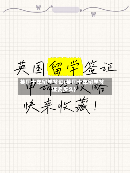 英国十年留学签证(英国十年留学签证要多久)