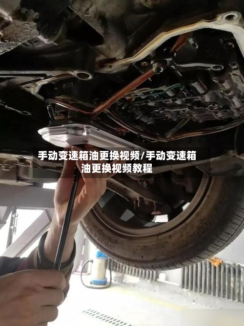 手动变速箱油更换视频/手动变速箱油更换视频教程-第3张图片