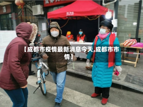 【成都市疫情最新消息今天,成都市市情】