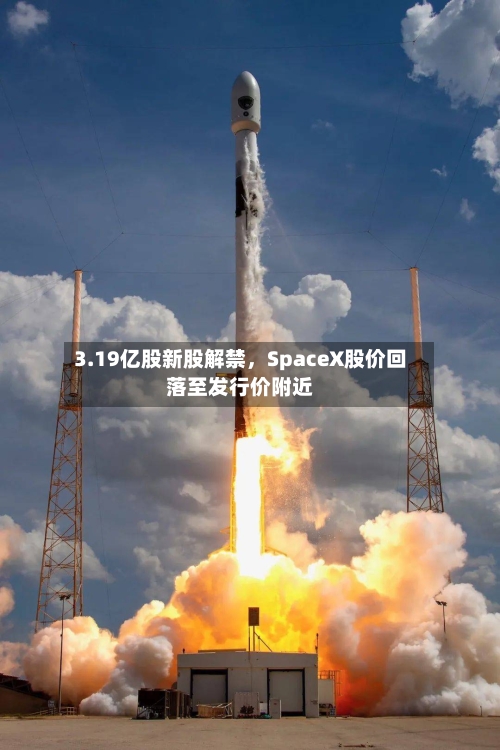 3.19亿股新股解禁	，SpaceX股价回落至发行价附近-第2张图片
