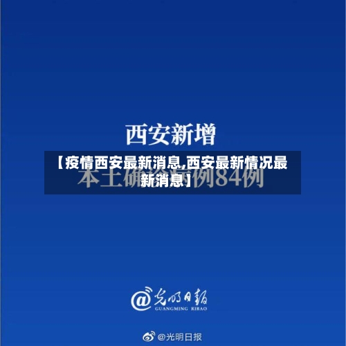 【疫情西安最新消息,西安最新情况最新消息】