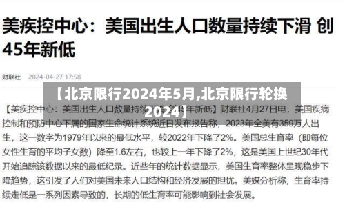 【北京限行2024年5月,北京限行轮换2024】-第3张图片