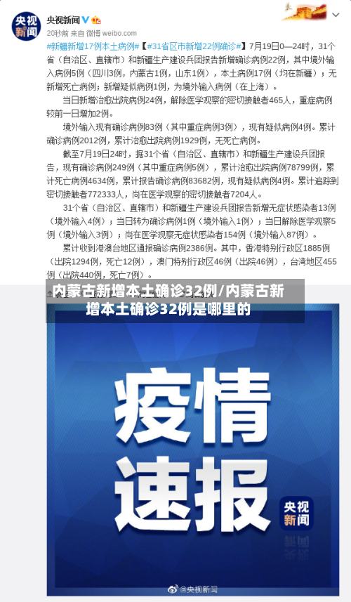 内蒙古新增本土确诊32例/内蒙古新增本土确诊32例是哪里的-第2张图片