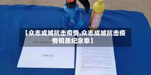 【众志成城抗击疫情,众志成城抗击疫情铜质纪念章】