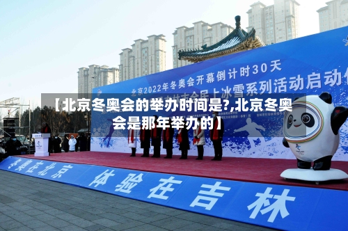 【北京冬奥会的举办时间是?,北京冬奥会是那年举办的】