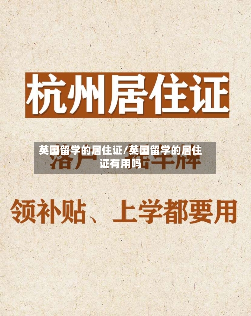 英国留学的居住证/英国留学的居住证有用吗