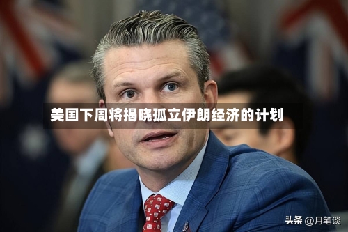 美国下周将揭晓孤立伊朗经济的计划-第2张图片