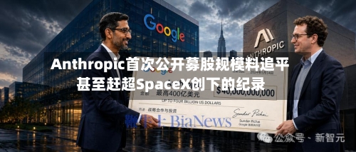 Anthropic首次公开募股规模料追平甚至赶超SpaceX创下的纪录-第2张图片