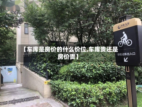 【车库是房价的什么价位,车库贵还是房价贵】