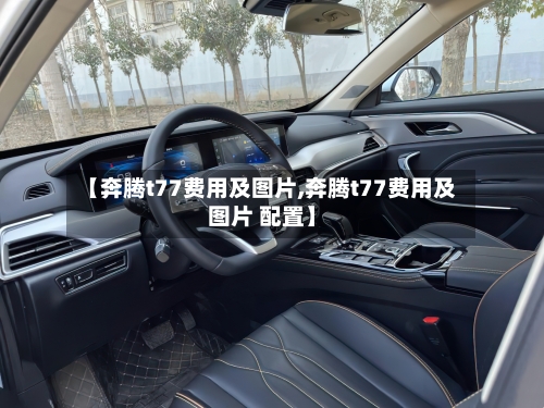【奔腾t77费用及图片,奔腾t77费用及图片 配置】