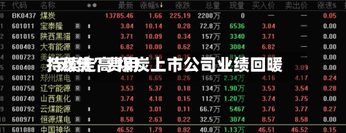 “双焦	”费用持续走高 煤炭上市公司业绩回暖-第1张图片