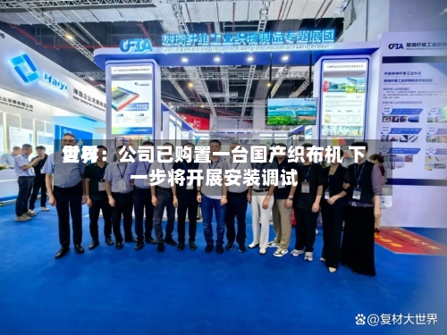世界复材：公司已购置一台国产织布机 下一步将开展安装调试