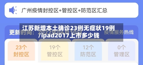 江苏新增本土确诊23例无症状19例/ipad2017上市多少钱