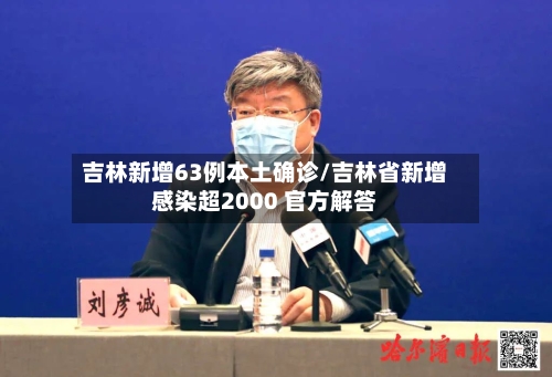 吉林新增63例本土确诊/吉林省新增感染超2000 官方解答-第2张图片