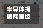 半导体提振韩国经济增长 央行副行长强调维护物价与金融稳定-第2张图片