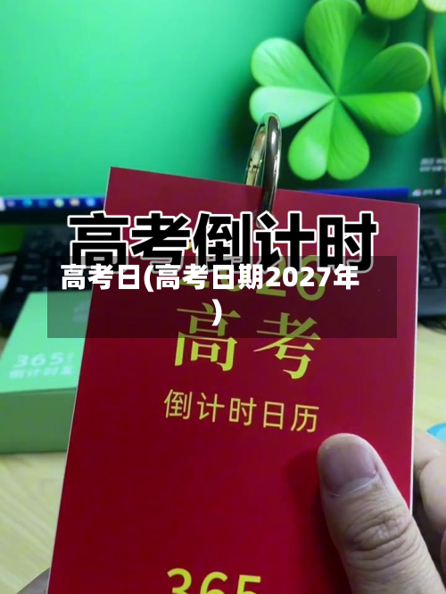 高考日(高考日期2027年)-第3张图片