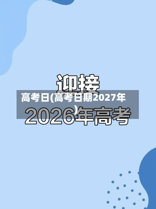 高考日(高考日期2027年)-第2张图片
