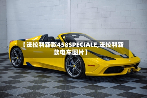 【法拉利新款458SPECIALE,法拉利新款电车图片】-第2张图片