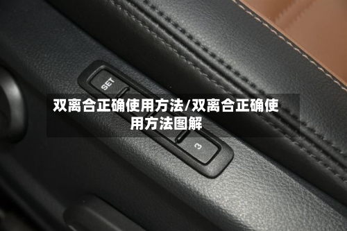 双离合正确使用方法/双离合正确使用方法图解