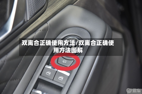 双离合正确使用方法/双离合正确使用方法图解-第2张图片