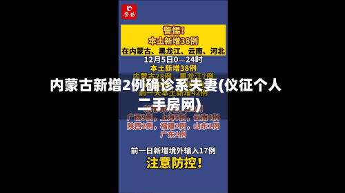 内蒙古新增2例确诊系夫妻(仪征个人二手房网)