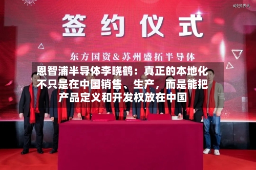 恩智浦半导体李晓鹤：真正的本地化不只是在中国销售、生产，而是能把产品定义和开发权放在中国-第3张图片