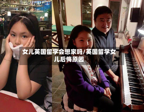 女儿英国留学会想家吗/英国留学女儿后悔原因-第2张图片